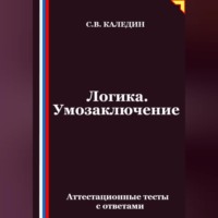 Сергей Каледин. Логика. Умозаключение. Аттестационные тесты с ответами