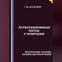 Сергей Каледин. Аттестационные тесты с ответами. Логические основы теории аргументации