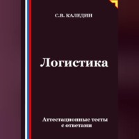 Сергей Каледин. Логистика. Аттестационные тесты с ответами