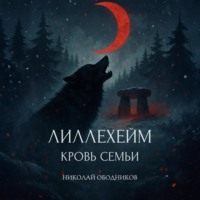 . Лиллехейм. Кровь семьи
