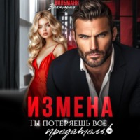 . Измена. Ты потеряешь всё, предатель!