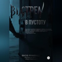 Яков Румянцев. Выстрел в пустоту