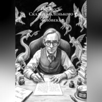 . Сказки маленького человека
