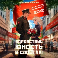 Алексей Широков. СССР 2010. Здравствуй, юность в сапогах!