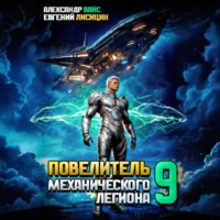 Евгений Лисицин. Повелитель механического легиона. Том 9
