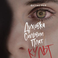 . Духовка Сильвии Плат. Культ
