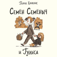 Генрих Книжник. Семён Семёныч и Гулька