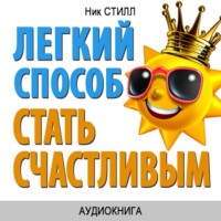 . Легкий способ стать счастливым