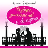 Михаил Глушенков. Азбука знакомств и флирта