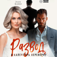 . Развод. Я календарь переверну