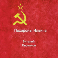 Виталий Александрович Кириллов. Похороны Ильича