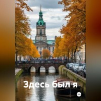 Вадим Карнилов. Здесь был я