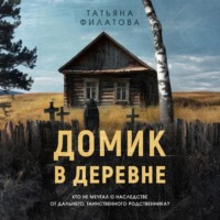 . Домик в деревне