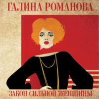 . Закон сильной женщины