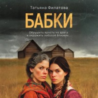 . Бабки