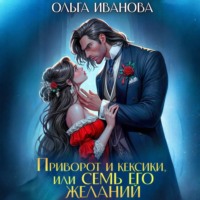 . Приворот и кексики, или Семь его желаний