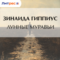 Зинаида Гиппиус. Лунные муравьи