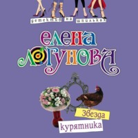 Елена Логунова. Звезда курятника