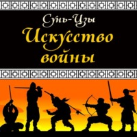 Сунь-цзы. Искусство войны