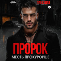 . Пророк. Месть прокурорше
