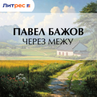 Павел Бажов. Через межу