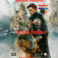 Дмитрий Найденов. Система Порядка. Книга первая