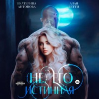 . (Не) Его истинная