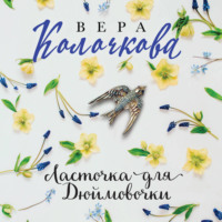 . Ласточка для Дюймовочки