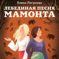 . Лебединая песня мамонта
