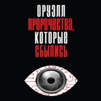 . Оруэлл. Пророчества, которые сбылись