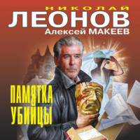 . Памятка убийцы