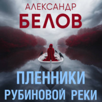 . Пленники рубиновой реки
