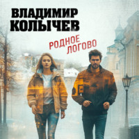 Владимир Колычев. Родное логово