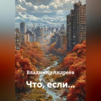 . Что, если…