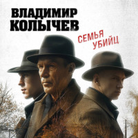 Владимир Колычев. Семья убийц
