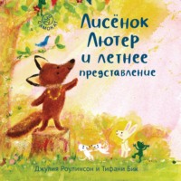 . Лисёнок Лютер и летнее представление