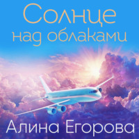 . Солнце над облаками