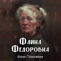 . Фаина Фёдоровна