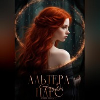 . Альтера Парс