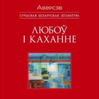 . Любоў і каханне