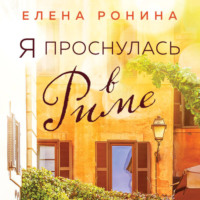 . Я проснулась в Риме