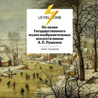 Олег Грознов. По залам Государственного музея изобразительных искусств имени А.С.Пушкина