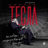. Никола Тесла. Человек, опередивший время