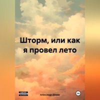 . ШТОРМ, ИЛИ КАК Я ПРОВЁЛ ЛЕТО