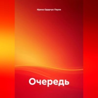 . Очередь