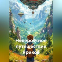 . Невероятное путешествие Яриков