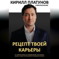. Рецепт твоей карьеры