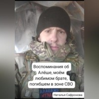 . Рассказ об Алёше, моём любимом брате, погибшем в зоне СВО