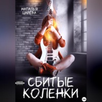 . Сбитые коленки