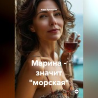 . Марина – значит «морская»
